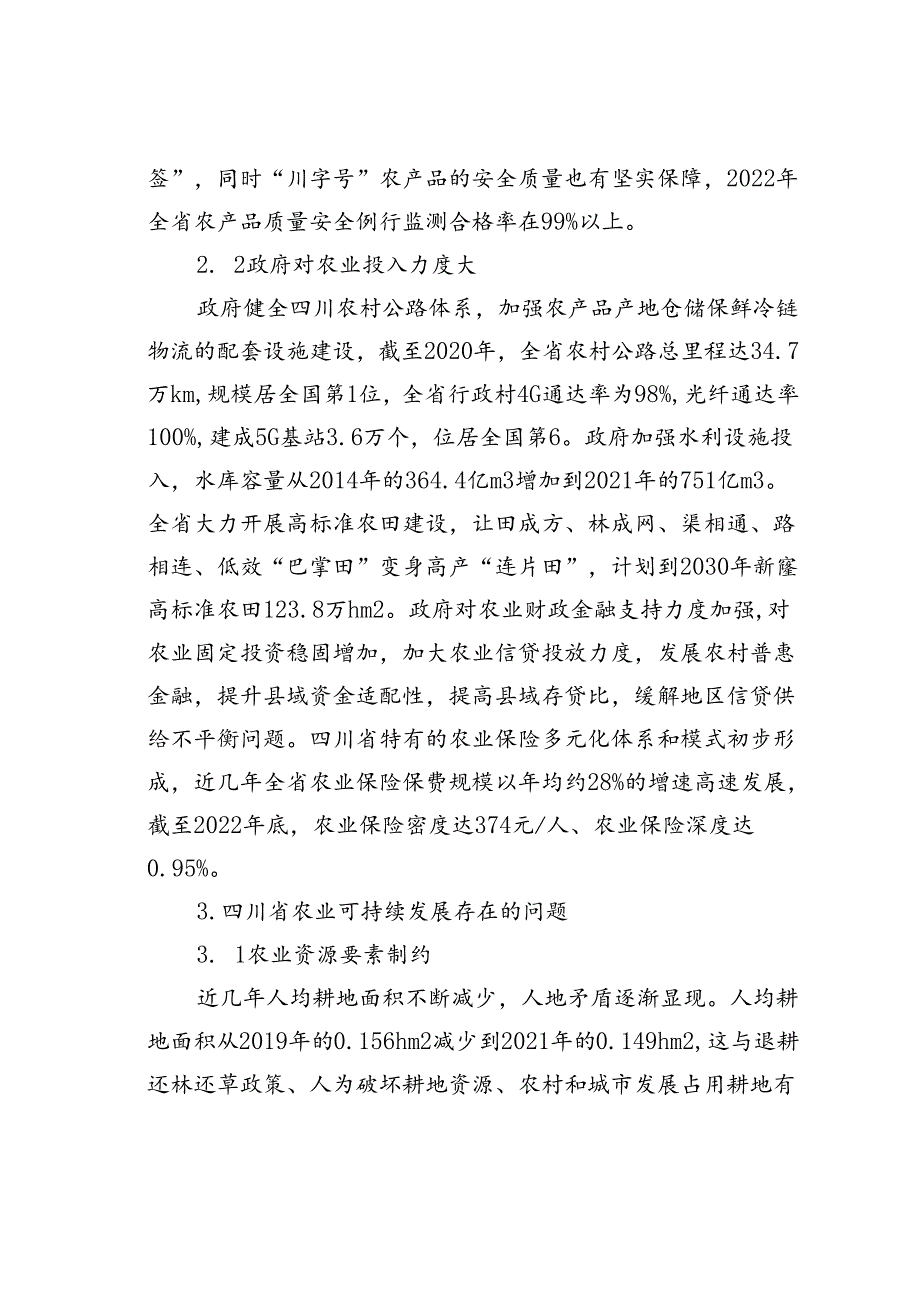 四川省农业可持续发展存在的问题及对策研究.docx_第3页