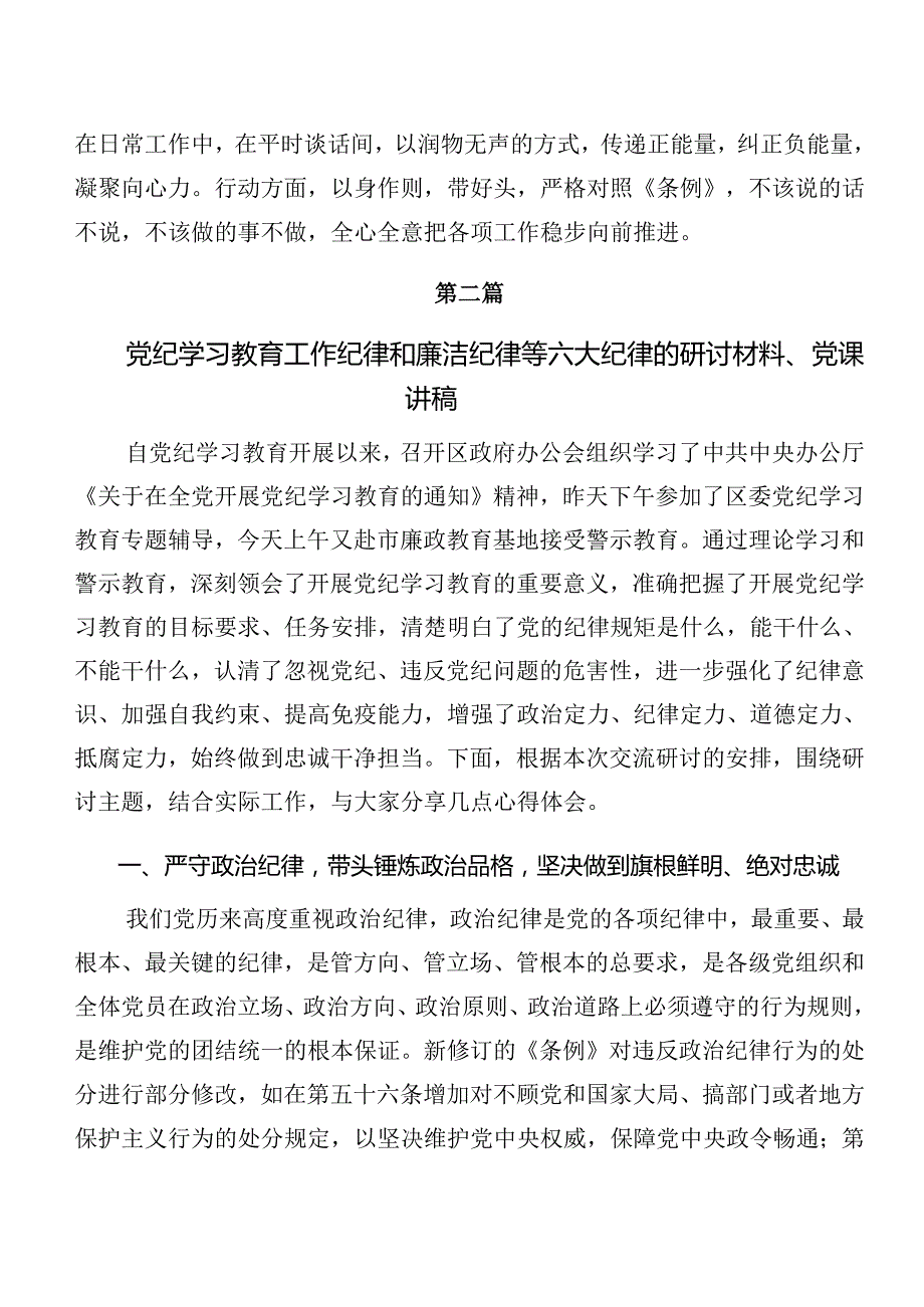 （七篇）有关围绕专题学习群众纪律和廉洁纪律等六大纪律的交流研讨发言提纲.docx_第3页