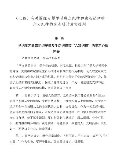（七篇）有关围绕专题学习群众纪律和廉洁纪律等六大纪律的交流研讨发言提纲.docx
