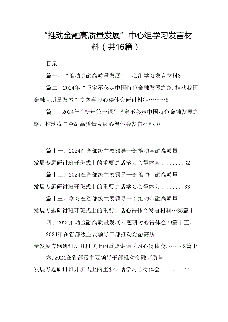 （16篇）“推动金融高质量发展”中心组学习发言材料（最新版）.docx_第1页