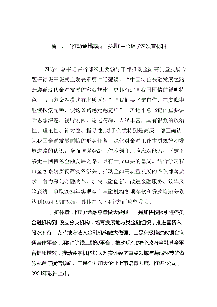 （16篇）“推动金融高质量发展”中心组学习发言材料（最新版）.docx_第2页