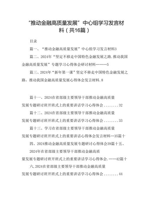 （16篇）“推动金融高质量发展”中心组学习发言材料（最新版）.docx
