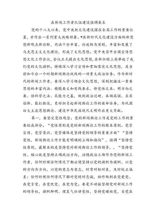 在新闻工作者队伍建设强调要求.docx