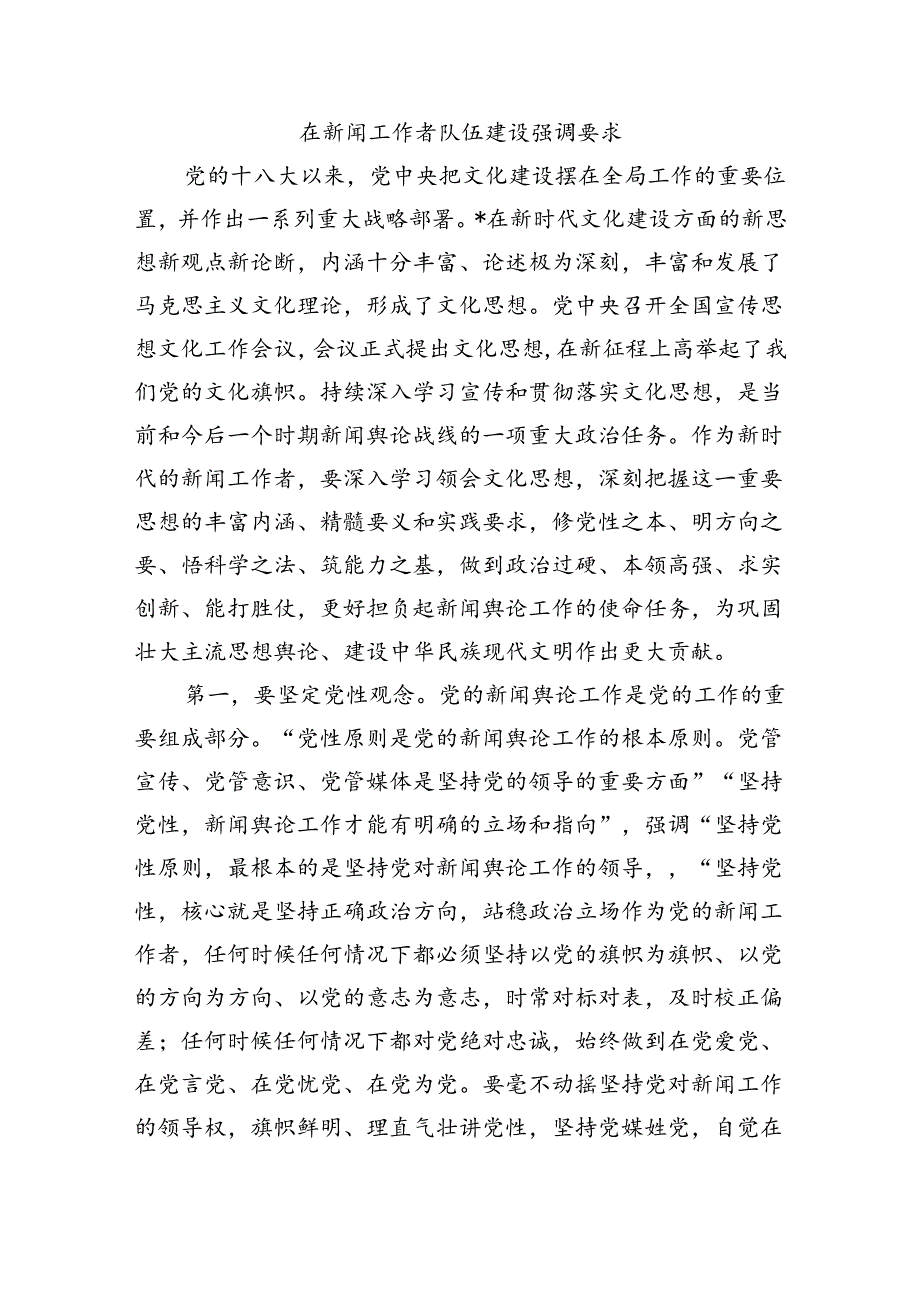 在新闻工作者队伍建设强调要求.docx_第1页