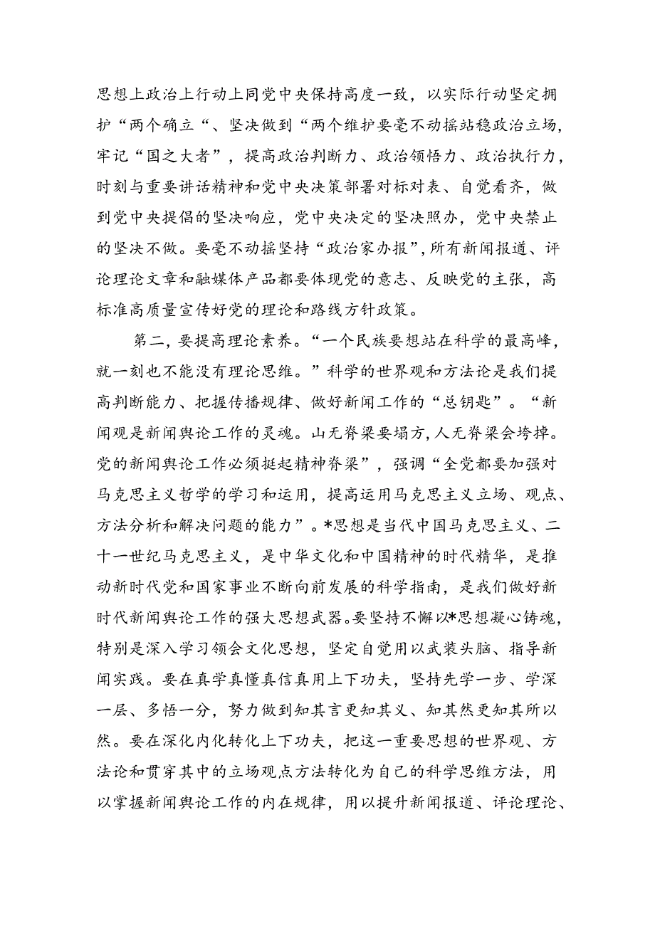 在新闻工作者队伍建设强调要求.docx_第2页