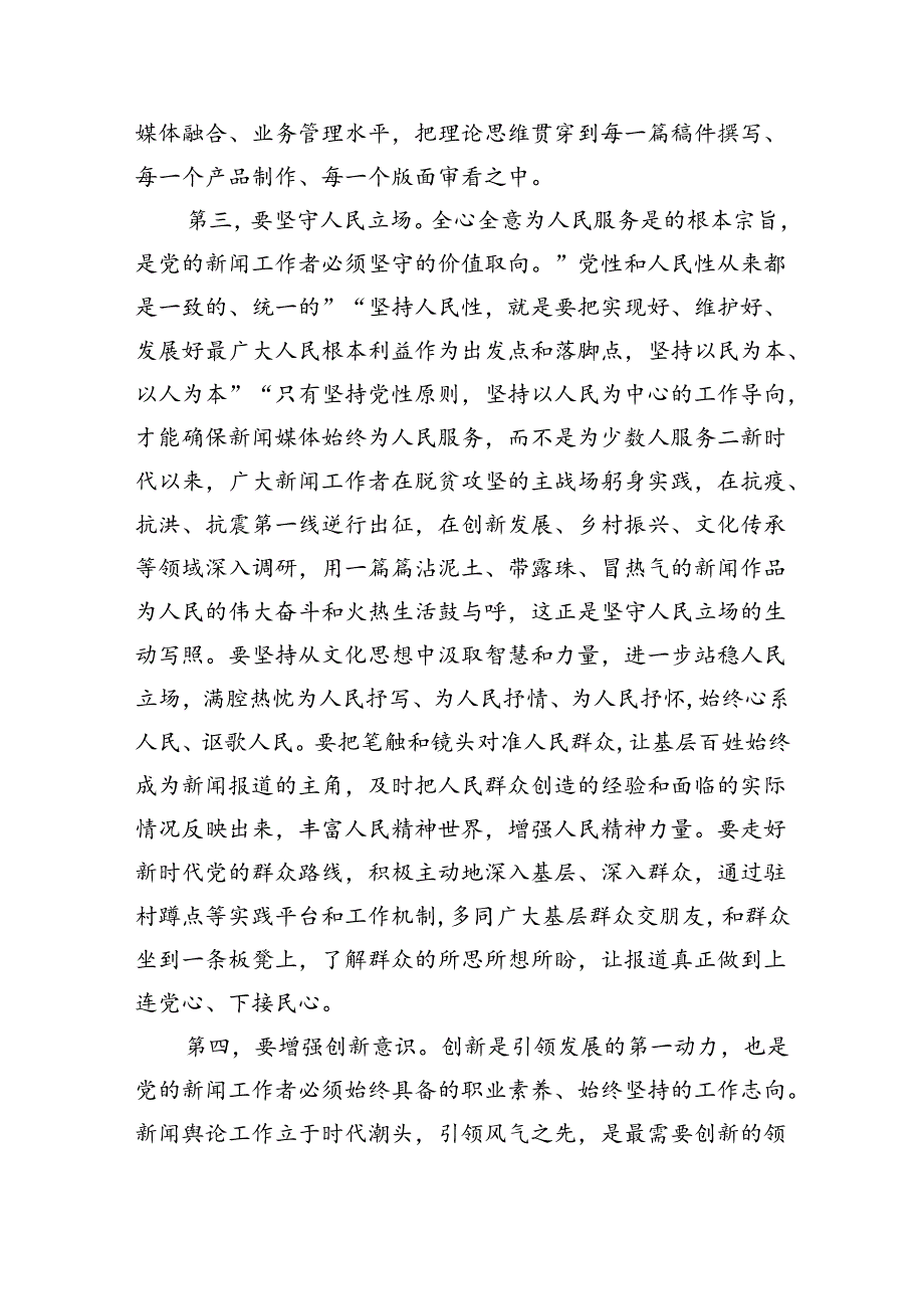 在新闻工作者队伍建设强调要求.docx_第3页