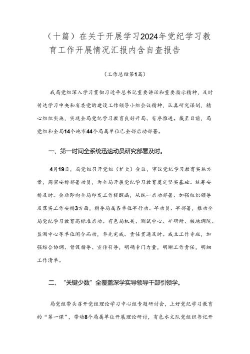 （十篇）在关于开展学习2024年党纪学习教育工作开展情况汇报内含自查报告.docx