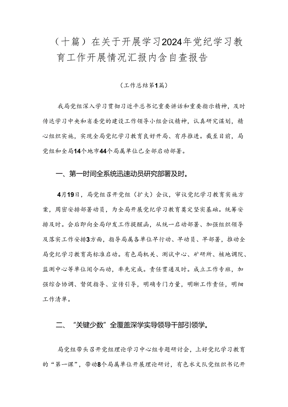 （十篇）在关于开展学习2024年党纪学习教育工作开展情况汇报内含自查报告.docx_第1页