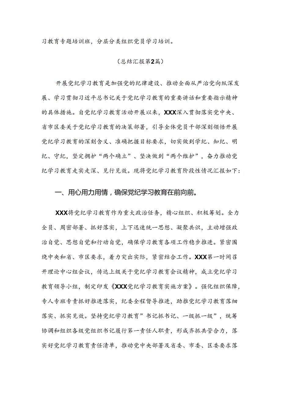 （十篇）在关于开展学习2024年党纪学习教育工作开展情况汇报内含自查报告.docx_第3页