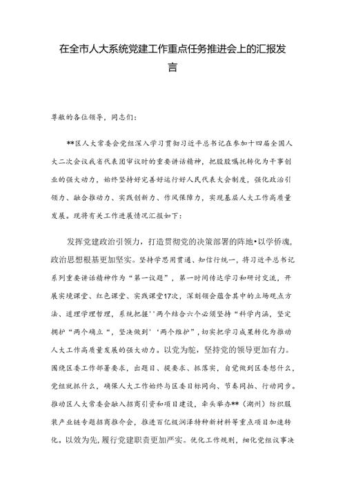 在全市人大系统党建工作重点任务推进会上的汇报发言.docx