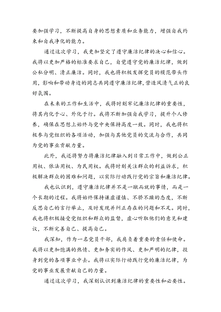 （11篇）2024年党纪学习教育“六大纪律”关于廉洁纪律交流研讨发言材料（最新版）.docx_第3页