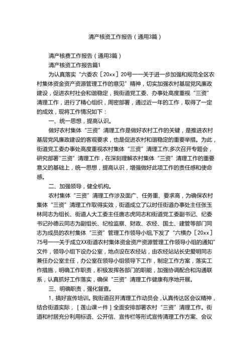 清产核资工作报告（通用3篇）.docx