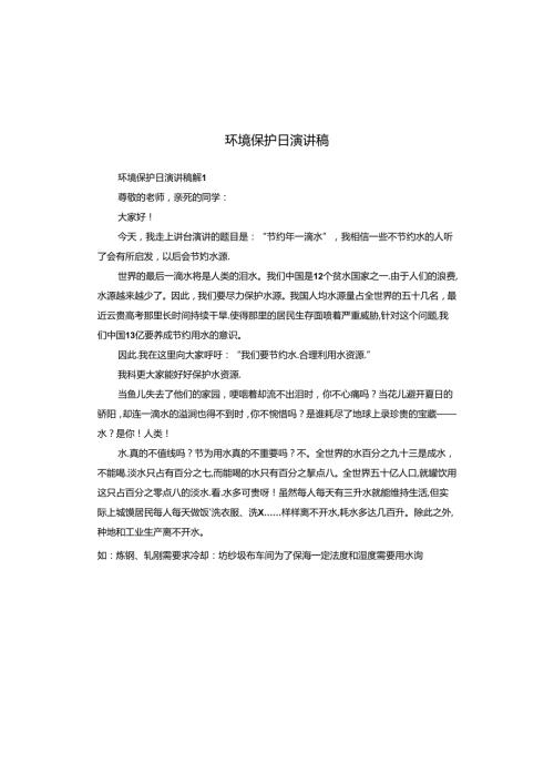 环境保护日演讲稿.docx