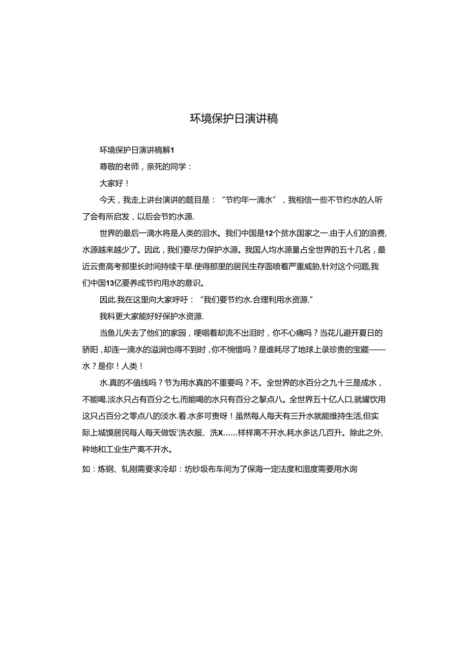 环境保护日演讲稿.docx_第1页