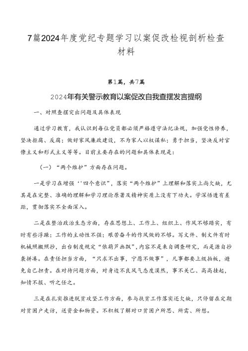 7篇2024党纪专题学习以案促改检视剖析检查材料.docx