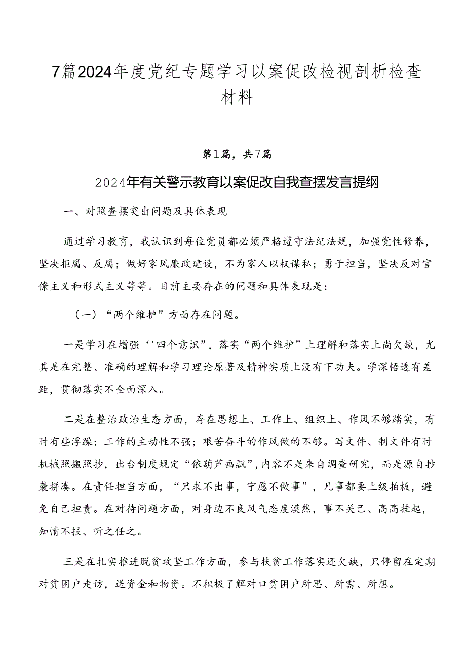 7篇2024党纪专题学习以案促改检视剖析检查材料.docx_第1页