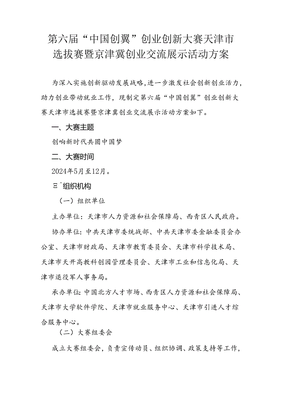 第六“中国创翼”创业创新大赛天津市选拔赛暨京津冀创业交流展示活动方案.docx_第1页