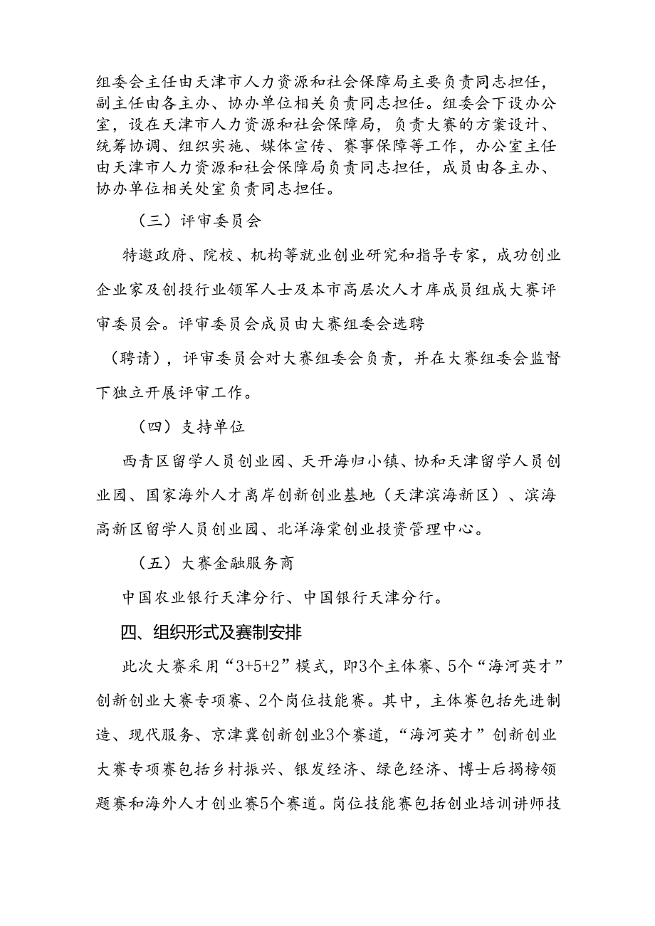 第六“中国创翼”创业创新大赛天津市选拔赛暨京津冀创业交流展示活动方案.docx_第2页