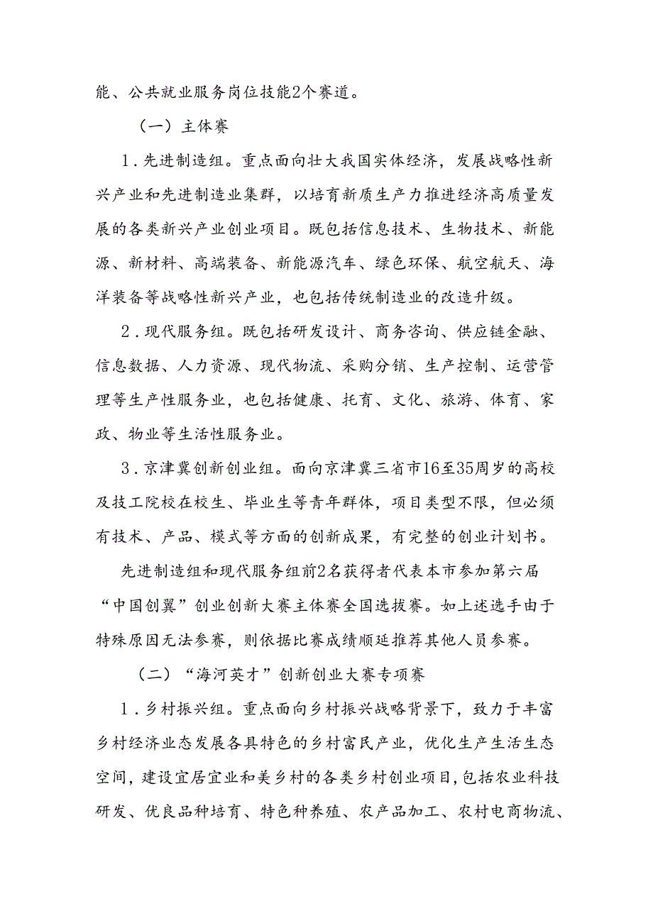 第六“中国创翼”创业创新大赛天津市选拔赛暨京津冀创业交流展示活动方案.docx_第3页
