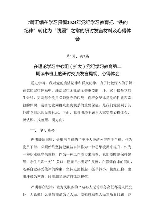 7篇汇编在学习贯彻2024年党纪学习教育把“铁的纪律”转化为“践履”之常的研讨发言材料及心得体会.docx