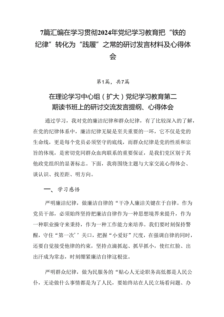 7篇汇编在学习贯彻2024年党纪学习教育把“铁的纪律”转化为“践履”之常的研讨发言材料及心得体会.docx_第1页