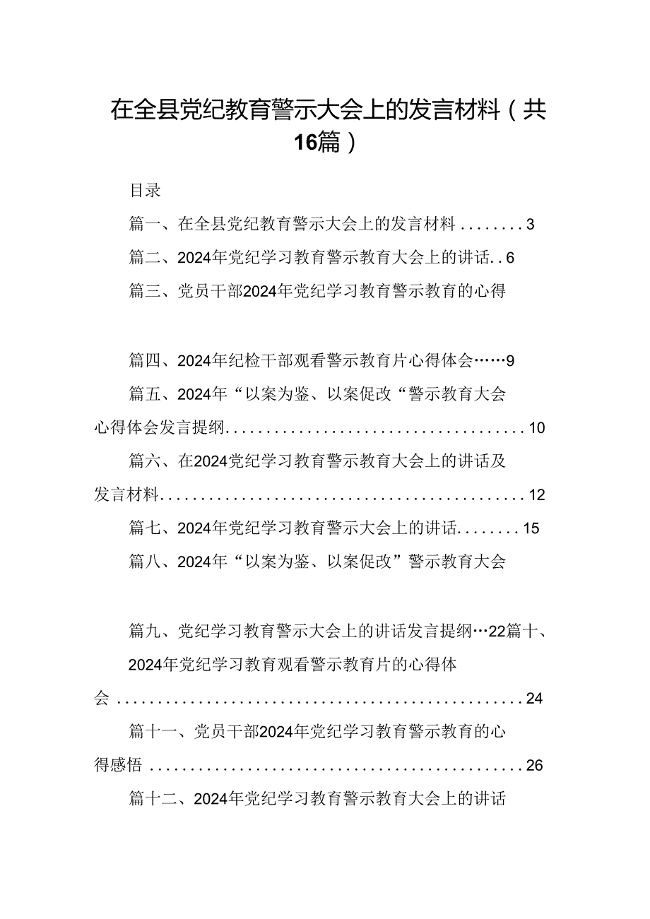 （16篇）在全县党纪教育警示大会上的发言材料优选.docx_第1页