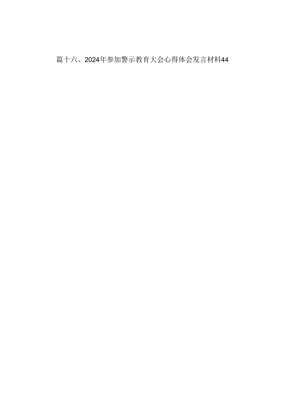 （16篇）在全县党纪教育警示大会上的发言材料优选.docx_第2页