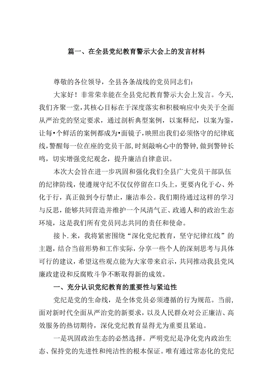 （16篇）在全县党纪教育警示大会上的发言材料优选.docx_第3页