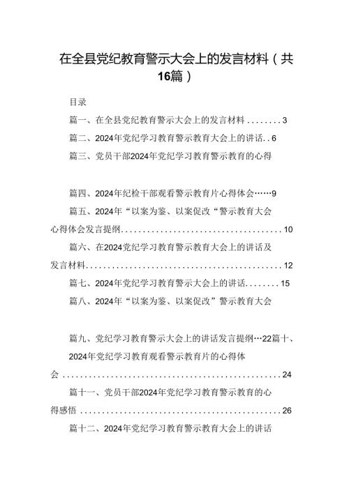 （16篇）在全县党纪教育警示大会上的发言材料优选.docx