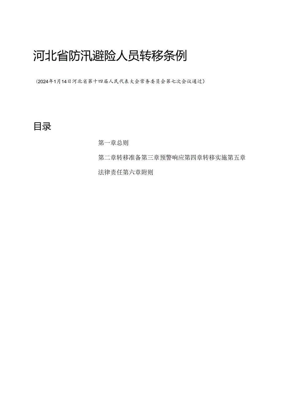 2024.1《河北省防汛避险人员转移条例》全文+【政策解读】.docx_第1页
