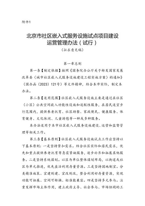 《北京市社区嵌入式服务设施试点项目建设运营管理办法（试行）》（征.docx