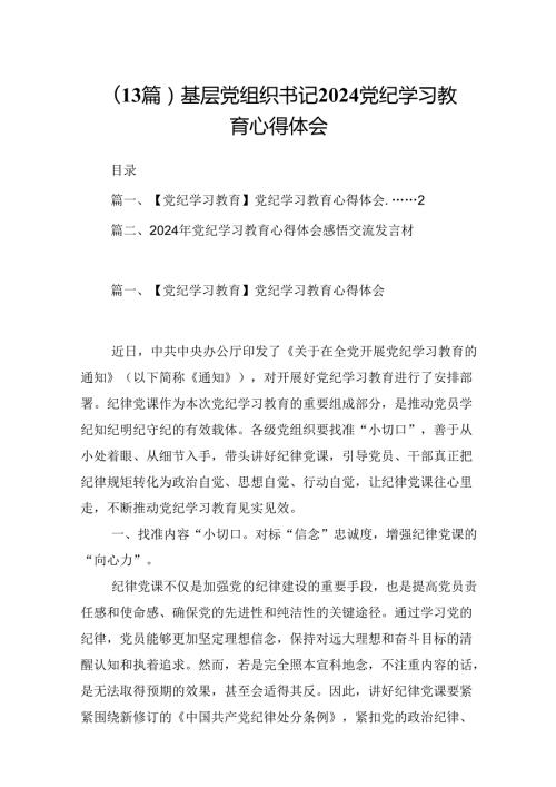 （13篇）基层党组织书记2024党纪学习教育心得体会.docx