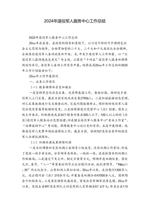 2024年退役军人服务中心工作总结.docx