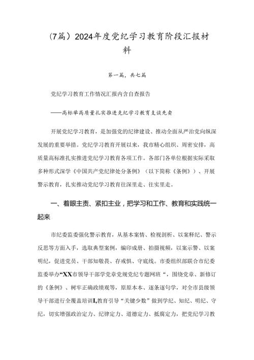 （7篇）2024党纪学习教育阶段汇报材料.docx