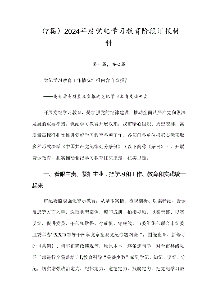 （7篇）2024党纪学习教育阶段汇报材料.docx_第1页