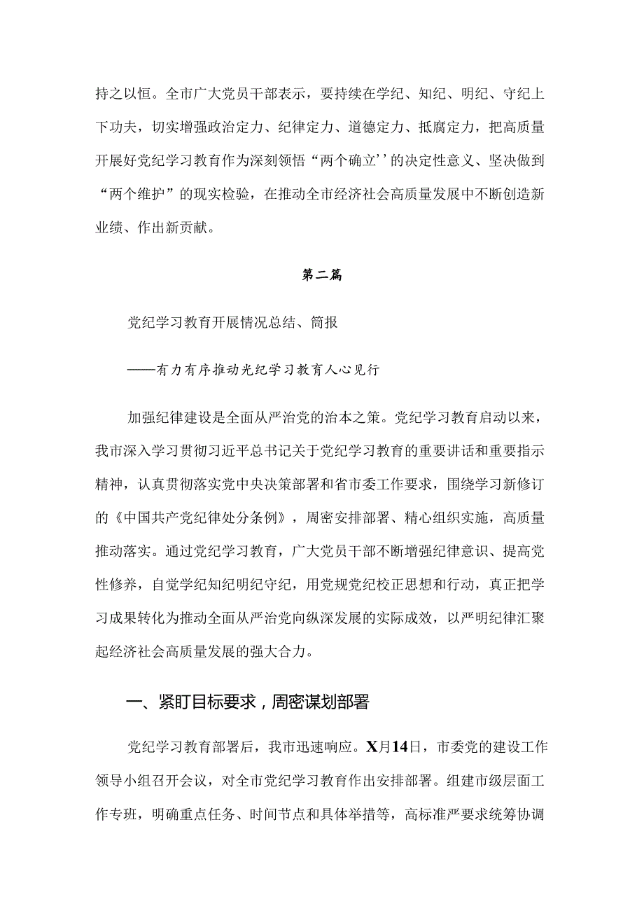 （7篇）2024党纪学习教育阶段汇报材料.docx_第3页
