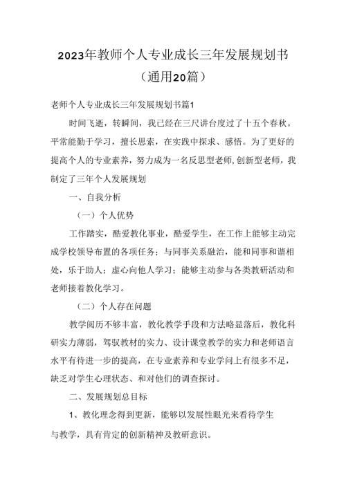 2023年教师个人专业成长三年发展规划书(通用20篇).docx