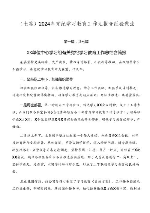 （七篇）2024年党纪学习教育工作汇报含经验做法.docx