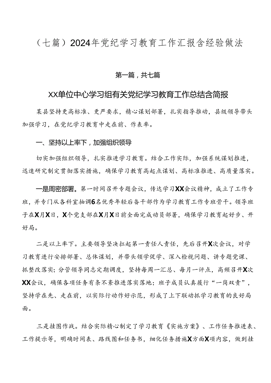 （七篇）2024年党纪学习教育工作汇报含经验做法.docx_第1页