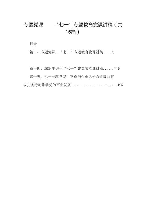 专题党课——“七一”专题教育党课讲稿15篇供参考.docx