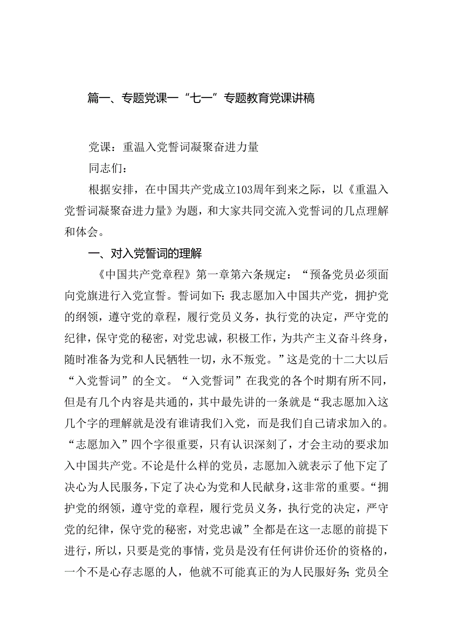 专题党课——“七一”专题教育党课讲稿15篇供参考.docx_第2页