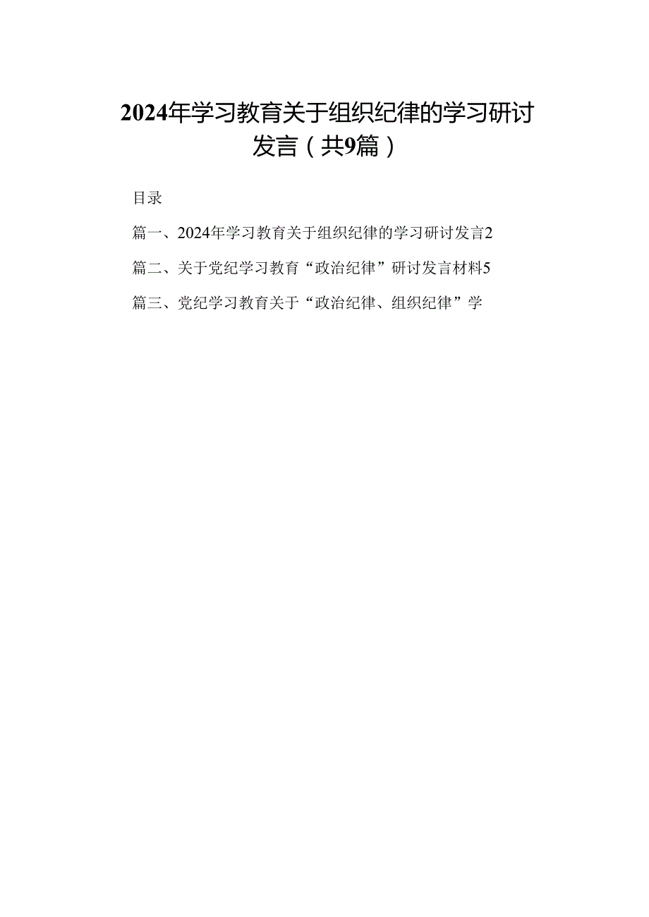 （9篇）2024年学习教育关于组织纪律的学习研讨发言（优选）.docx_第1页