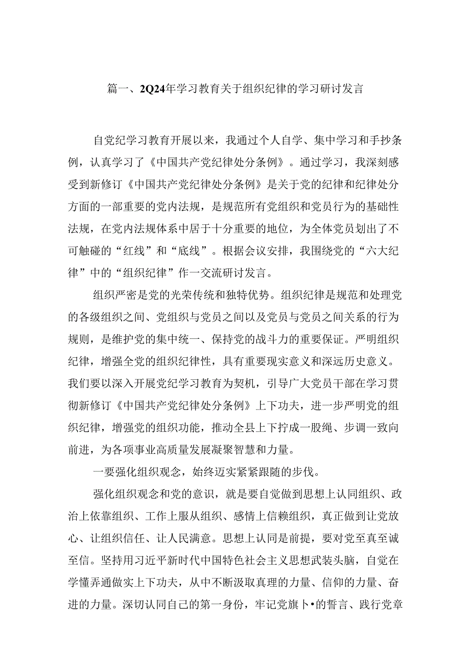 （9篇）2024年学习教育关于组织纪律的学习研讨发言（优选）.docx_第2页