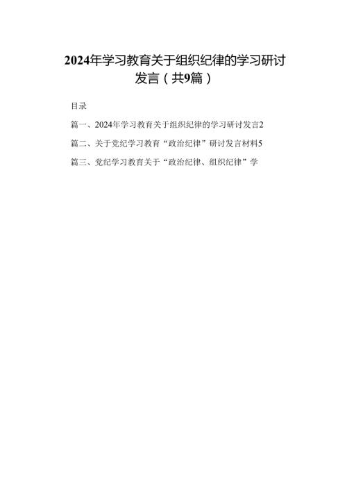 （9篇）2024年学习教育关于组织纪律的学习研讨发言（优选）.docx