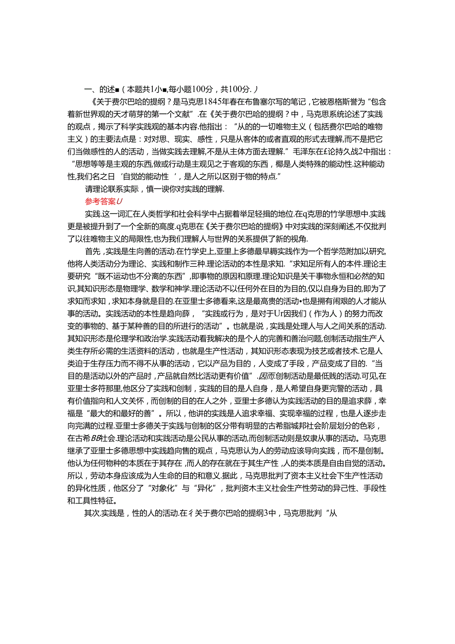 请理论联系实际谈一谈你对实践的理解参考答案三.docx_第1页