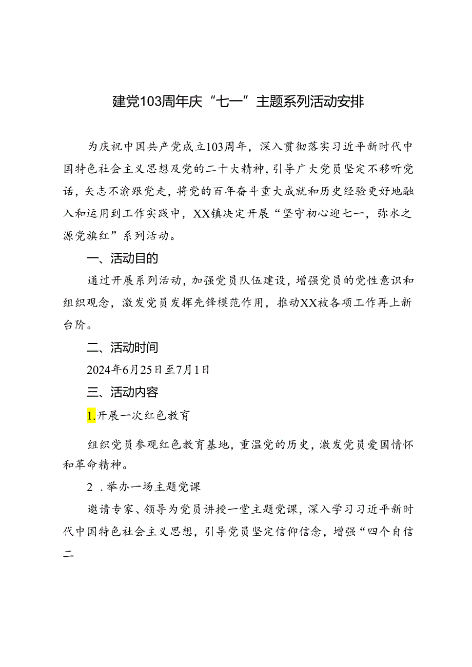 3篇 建党103周年庆“七一”主题系列活动安排方案.docx_第1页
