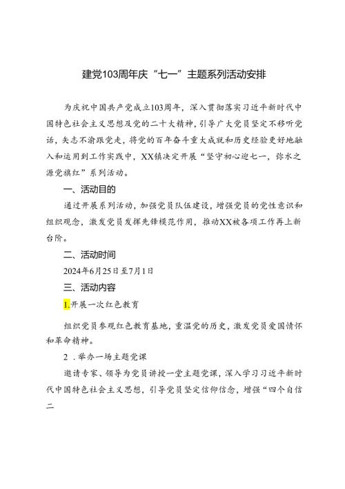 3篇 建党103周年庆“七一”主题系列活动安排方案.docx