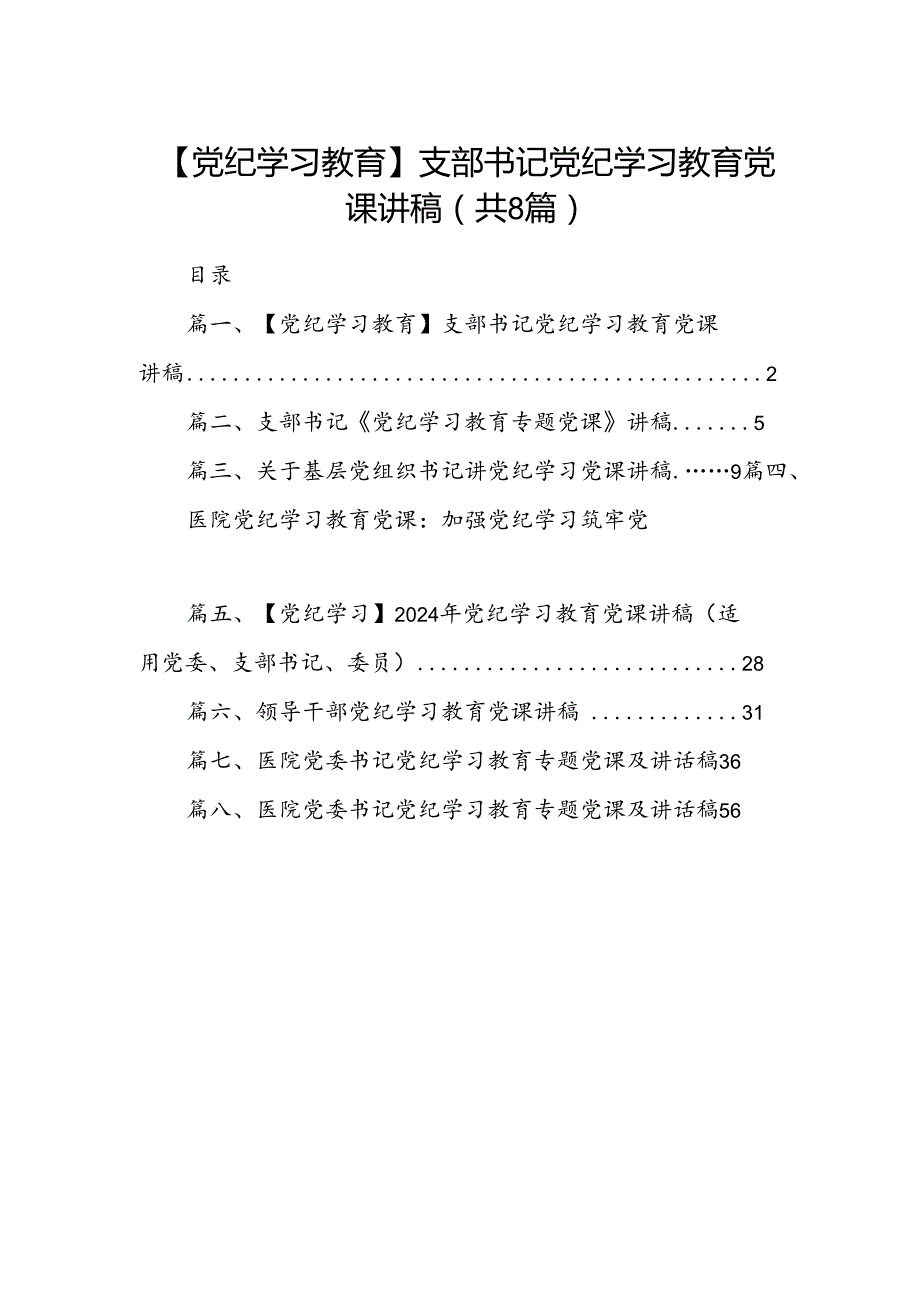 【党纪学习教育】支部书记党纪学习教育党课讲稿8篇（最新版）.docx_第1页