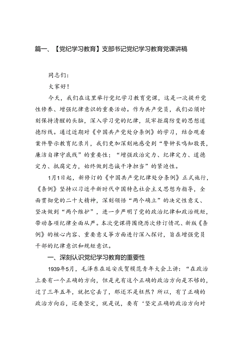 【党纪学习教育】支部书记党纪学习教育党课讲稿8篇（最新版）.docx_第2页