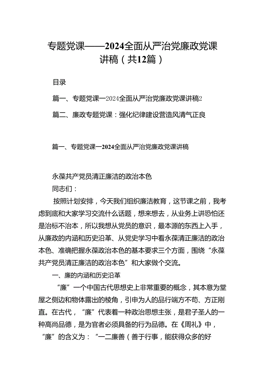 专题党课——全面从严治党廉政党课讲稿（共12篇）.docx_第1页